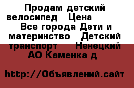 Продам детский велосипед › Цена ­ 5 000 - Все города Дети и материнство » Детский транспорт   . Ненецкий АО,Каменка д.